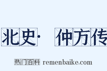 北史·仲方传是什么意思的图片